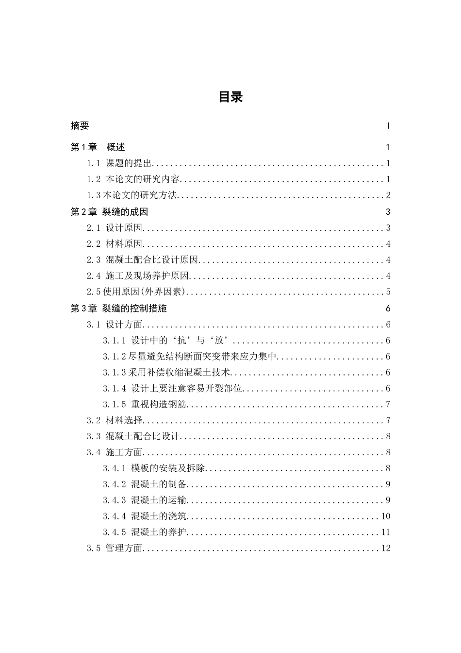 混凝土裂缝的成因与控制分析研究  材料学管理专业_第2页