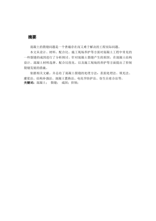 混凝土裂缝的成因与控制分析研究  材料学管理专业