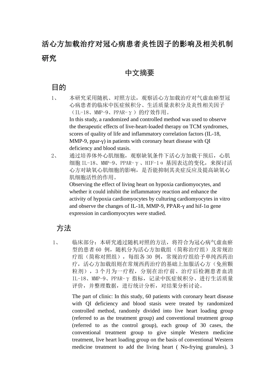 活心方加载治疗对冠心病患者炎性因子的影响及相关机制研究分析 中文摘要_第1页