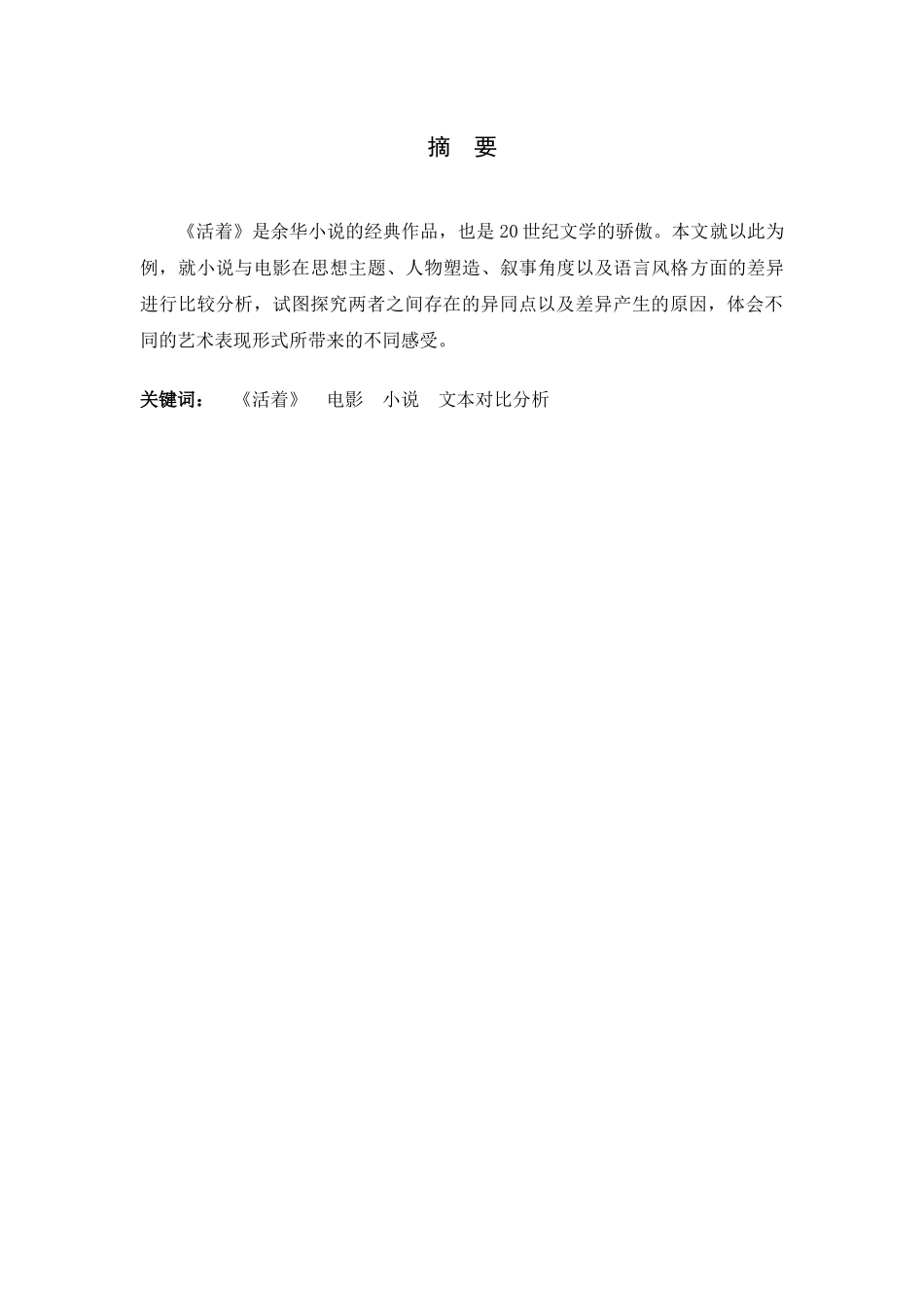 活着的小说与电影的对比分析研究  影视编导专业_第1页