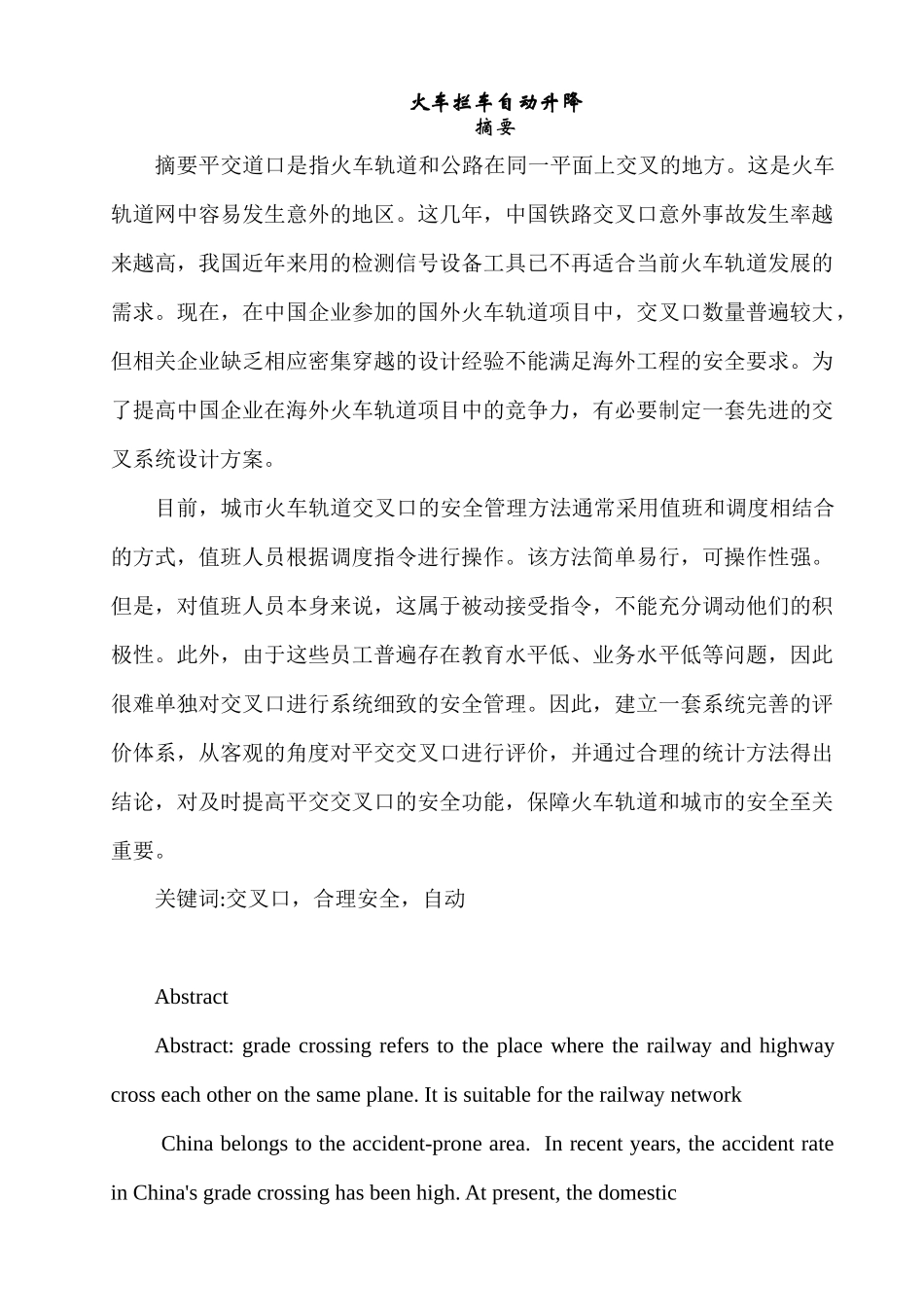 火车拦车自动升降设计和实现 机械制造专业_第1页