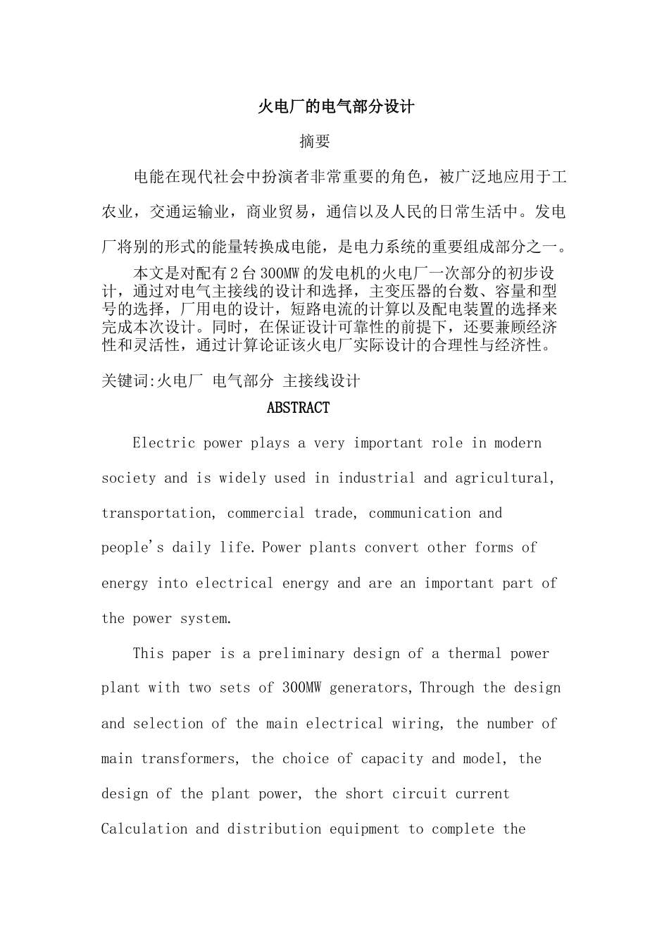 火电厂的电气部分设计和实现 电气自动化专业_第1页