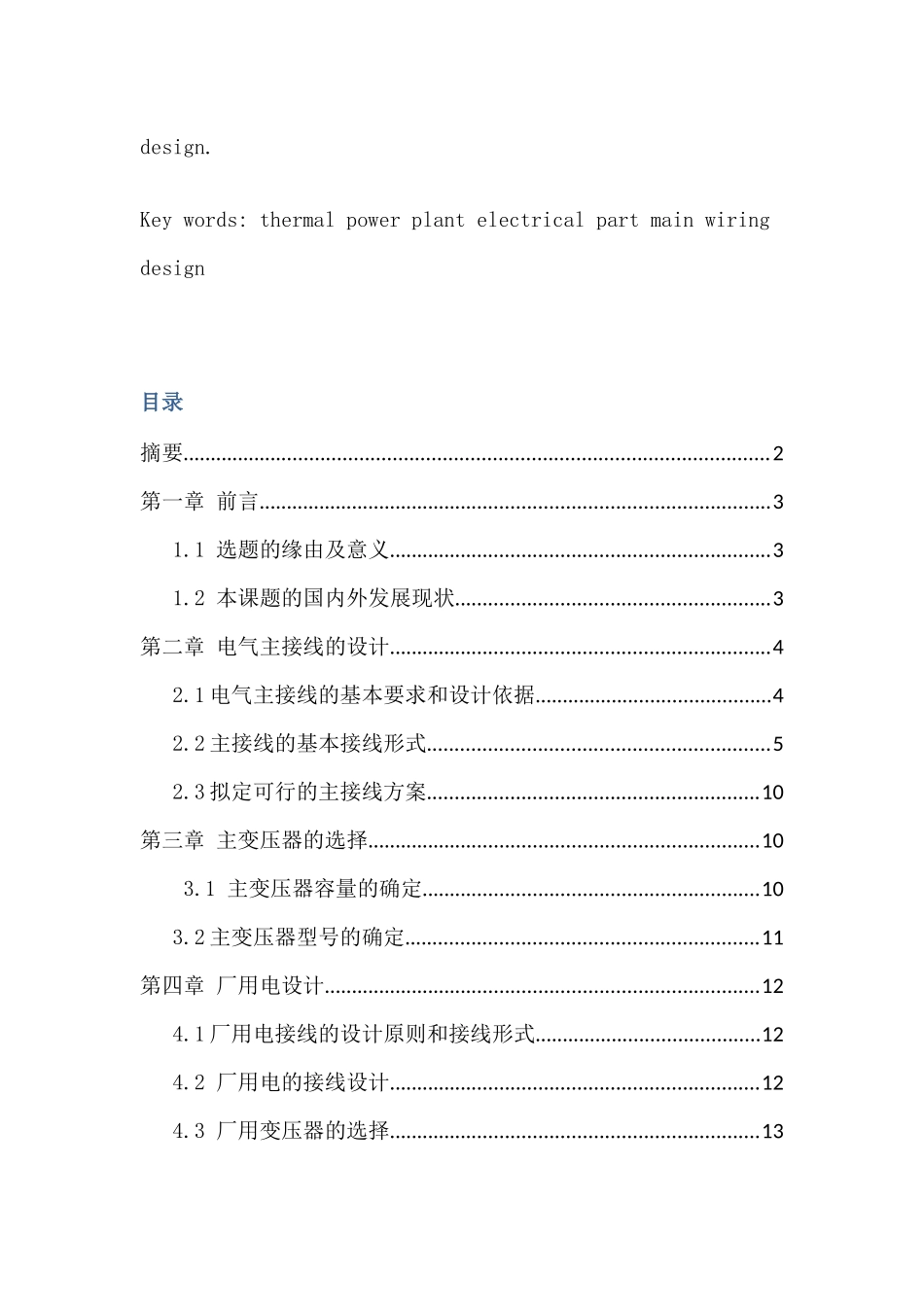 火电厂的电气部分设计和实现 电气自动化专业_第2页