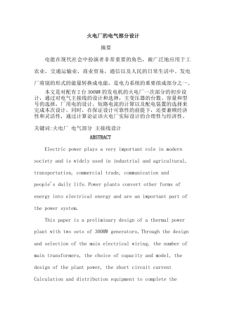 火电厂的电气部分设计和实现 电气自动化专业