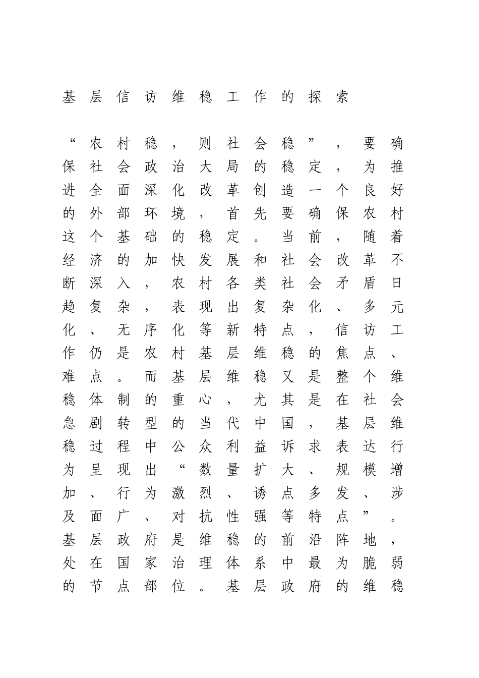 基层信访维稳工作的探索分析研究  行政管理专业_第1页