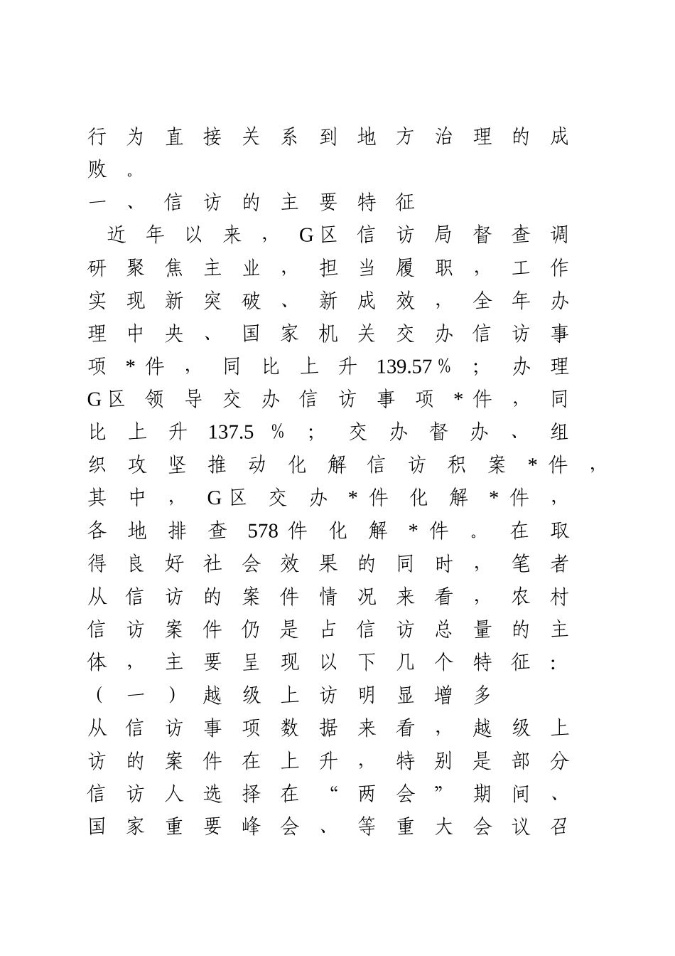 基层信访维稳工作的探索分析研究  行政管理专业_第2页