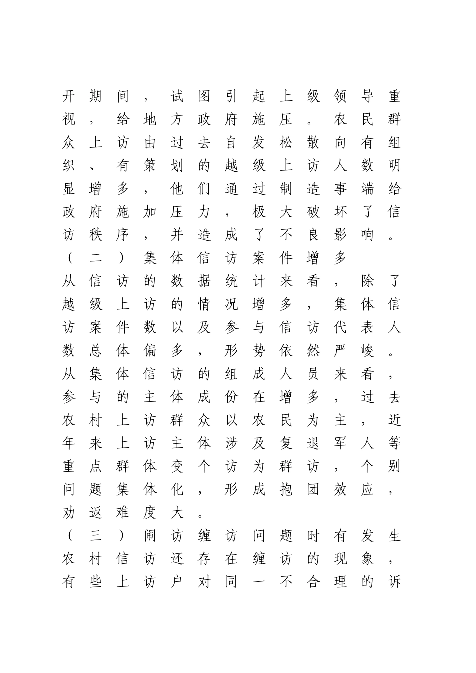 基层信访维稳工作的探索分析研究  行政管理专业_第3页