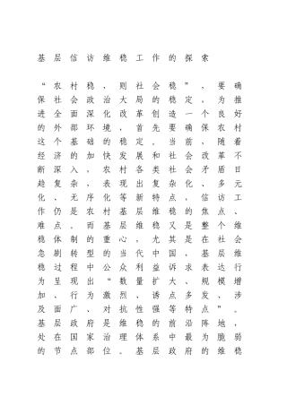 基层信访维稳工作的探索分析研究  行政管理专业