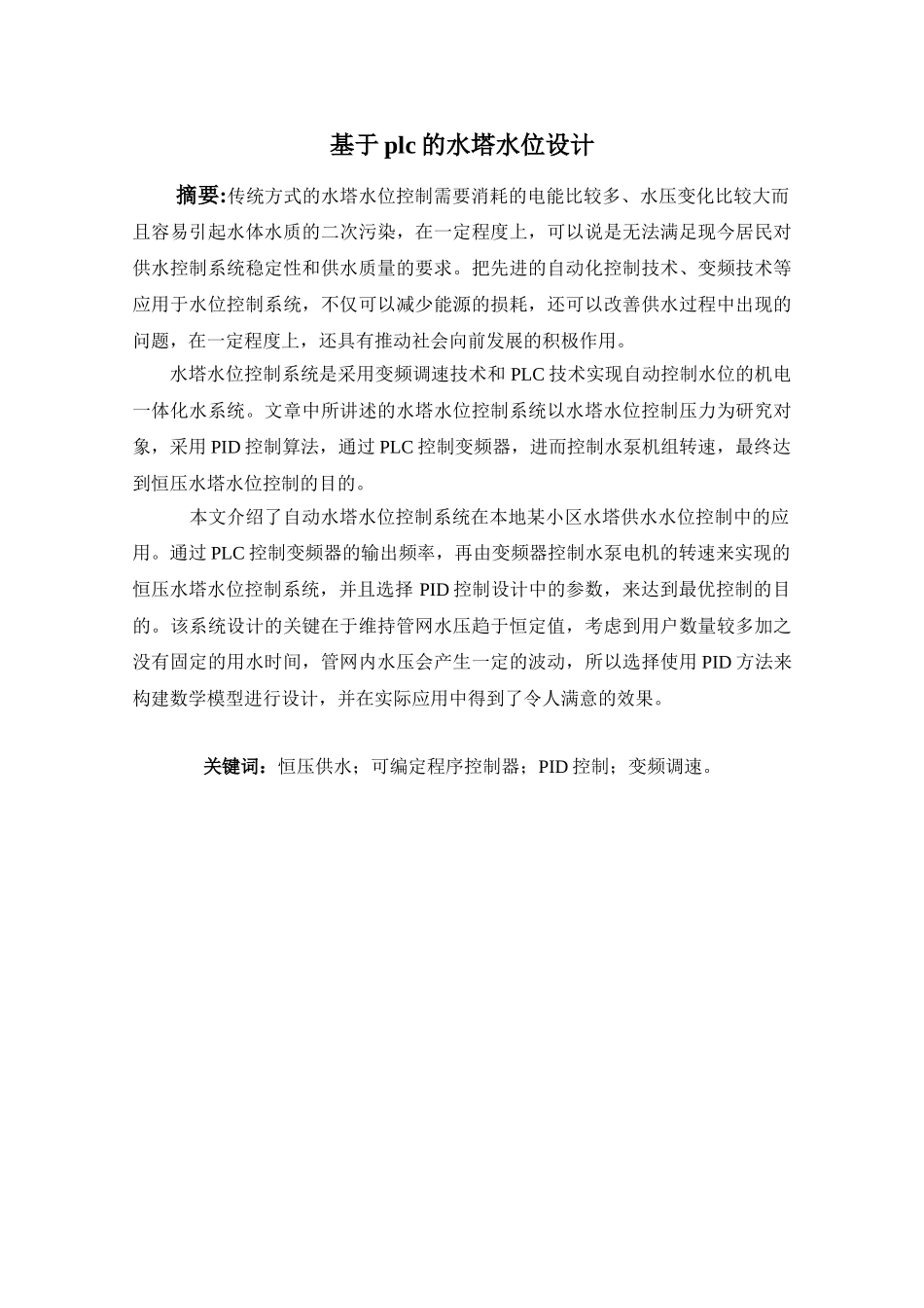基于PLC的水塔水位设计和实现 电子信息工程专业_第1页