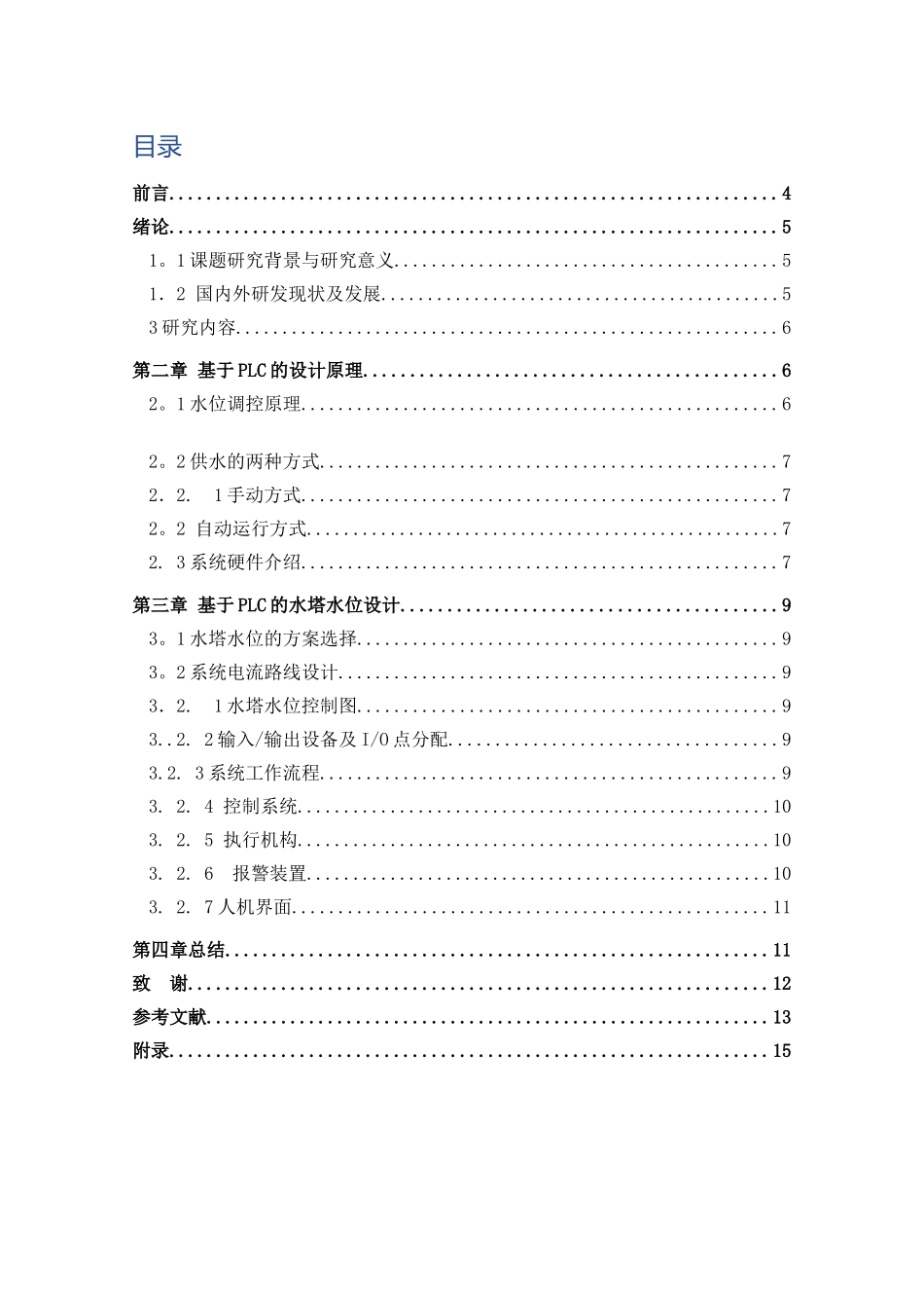 基于PLC的水塔水位设计和实现 电子信息工程专业_第3页