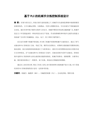 基于PLC的物料分拣机械手自动化控制系统设计和实现   机械自动化专业
