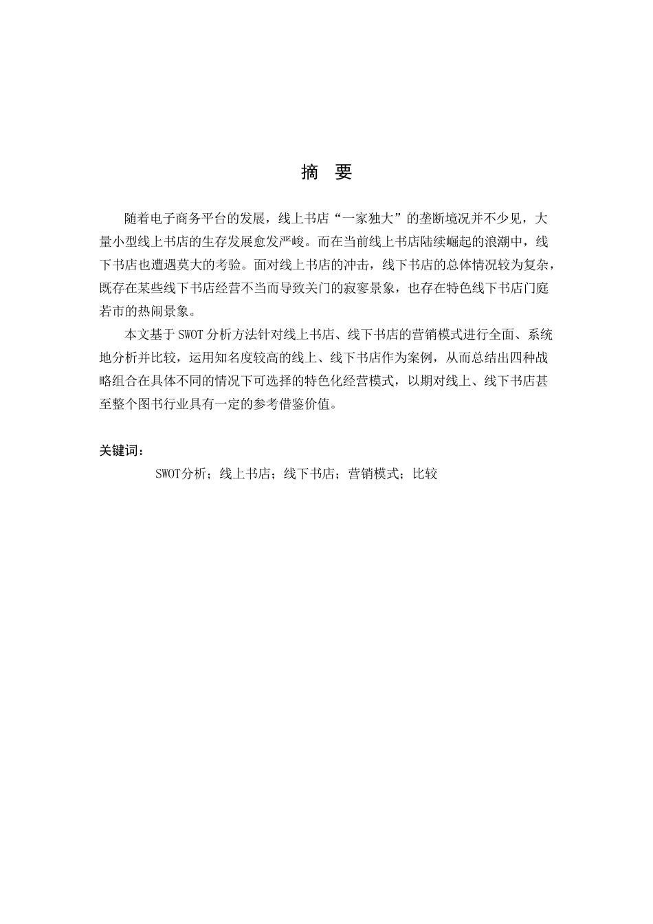 基于SWOT析的线上书店与线下书店的营销模式比较研究分析    市场营销专业_第3页