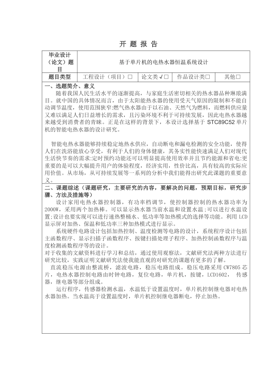 基于单片机的电热水器温控系统设计和实现   电子信息管理专业 开题报告_第1页