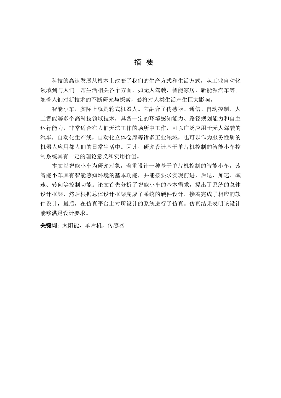 基于单片机控制的智能小车控制系统设计分析研究 电气工程及其自动化专业_第1页