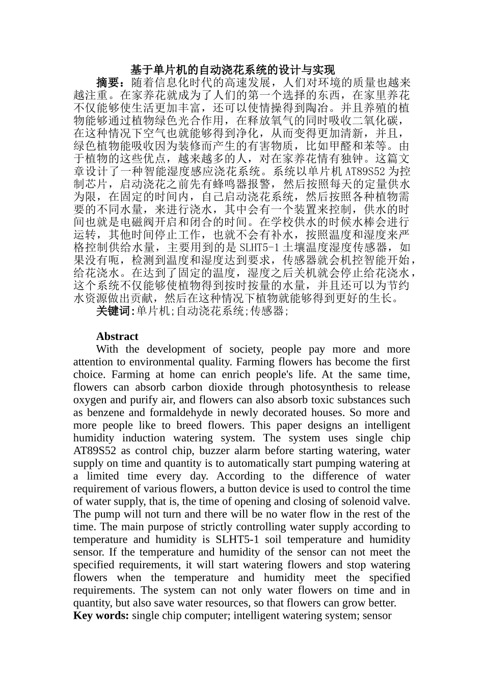 基于单片机智能花卉浇水系统的设计和实现  电子信息管理专业_第1页