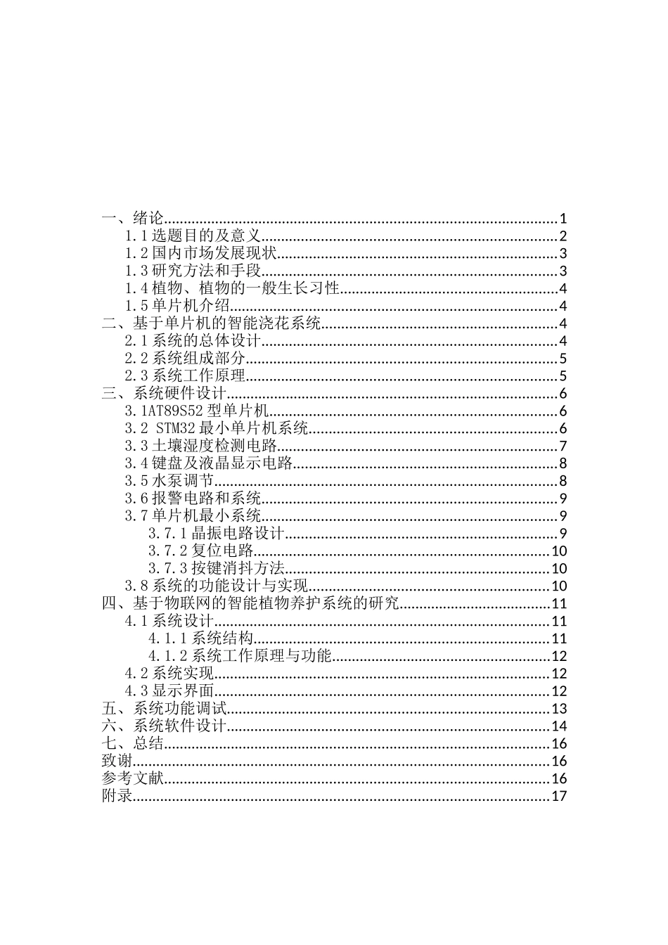 基于单片机智能花卉浇水系统的设计和实现  电子信息管理专业_第2页