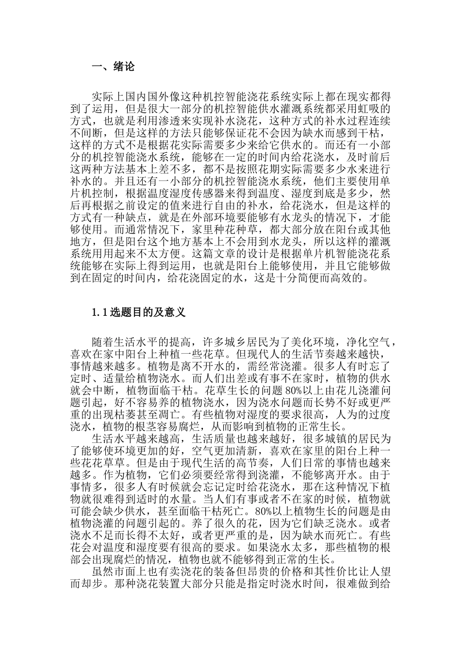 基于单片机智能花卉浇水系统的设计和实现  电子信息管理专业_第3页