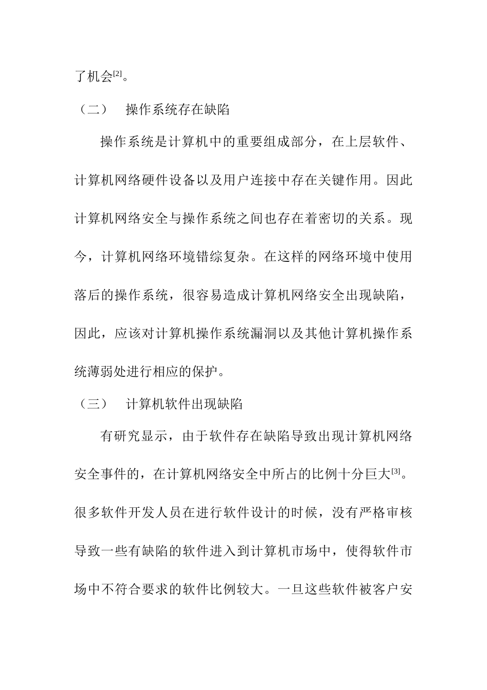 计算机网络安全的现状和防御技术研究分析研究  计算机科学与技术专业_第3页