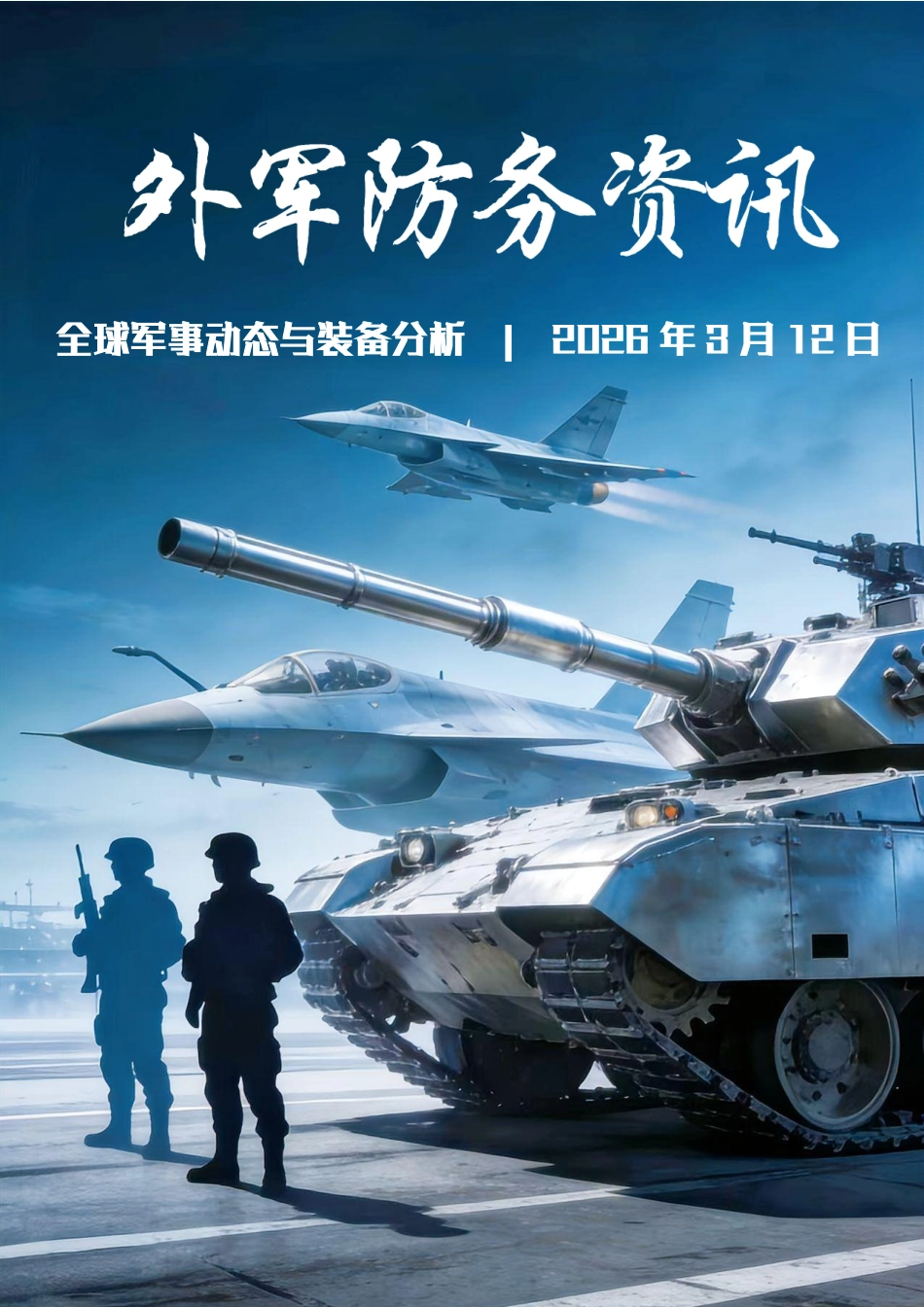 外军防务资讯-2026.3.17_第1页