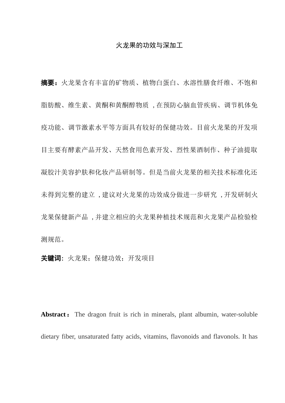 火龙果的功效与深加工分析研究  生物营养学专业_第1页