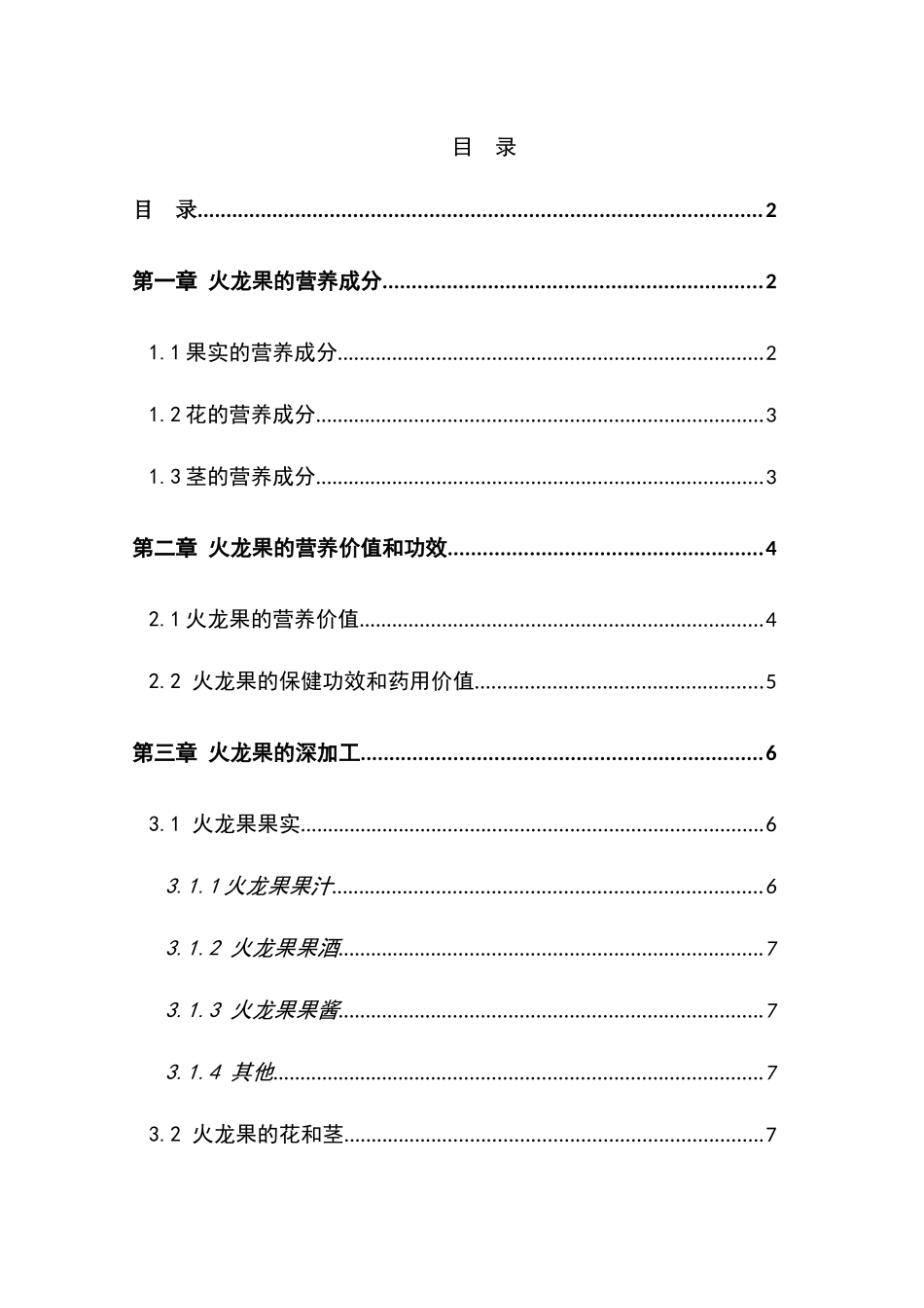火龙果的功效与深加工分析研究  生物营养学专业_第3页