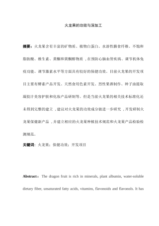 火龙果的功效与深加工分析研究  生物营养学专业