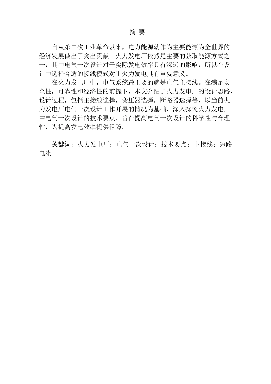 火力发电厂的电气一次设计和实现  电气工程自动化专业_第1页