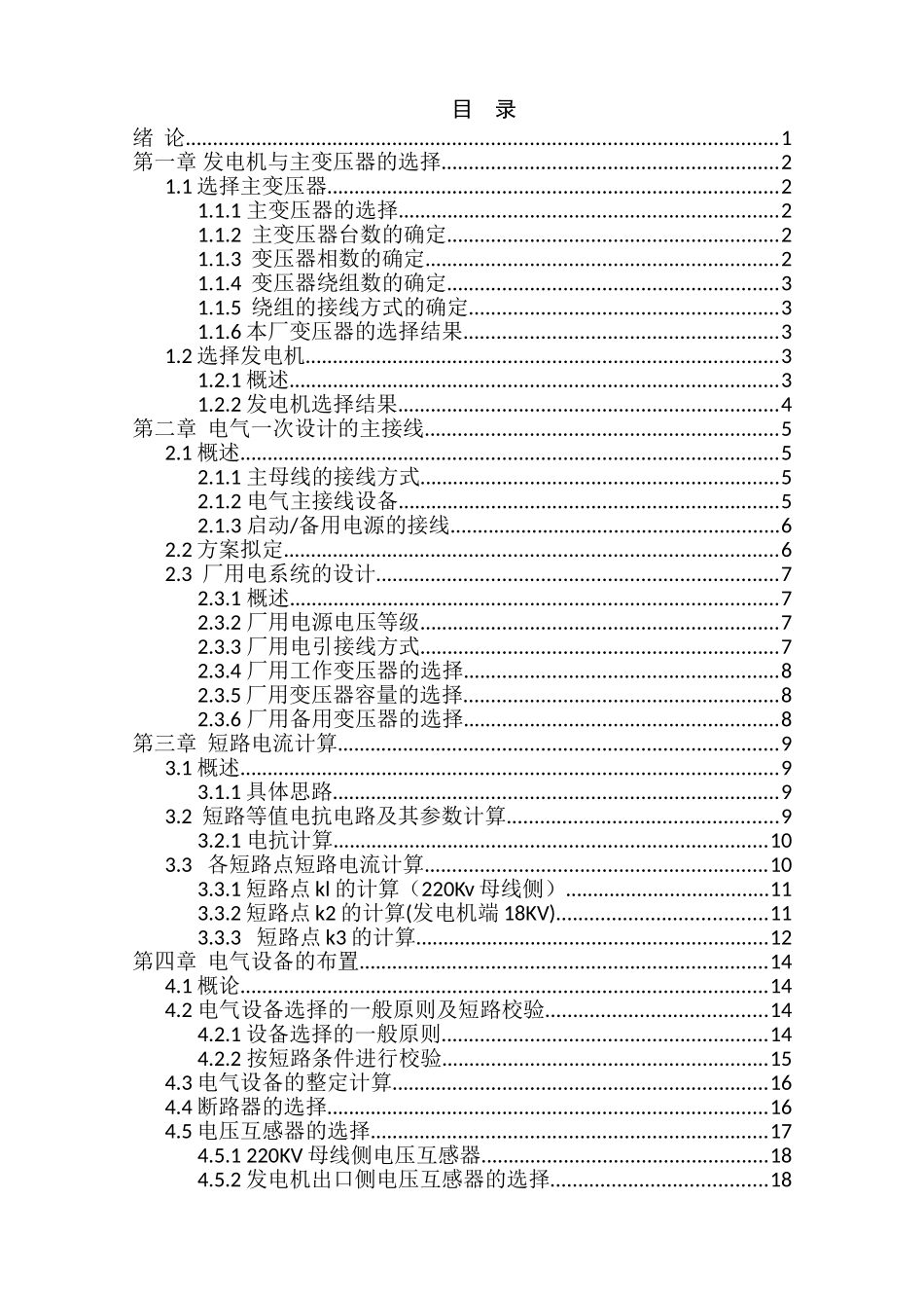 火力发电厂的电气一次设计和实现  电气工程自动化专业_第3页