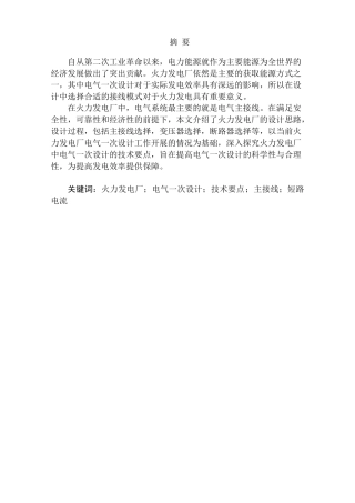 火力发电厂的电气一次设计和实现  电气工程自动化专业