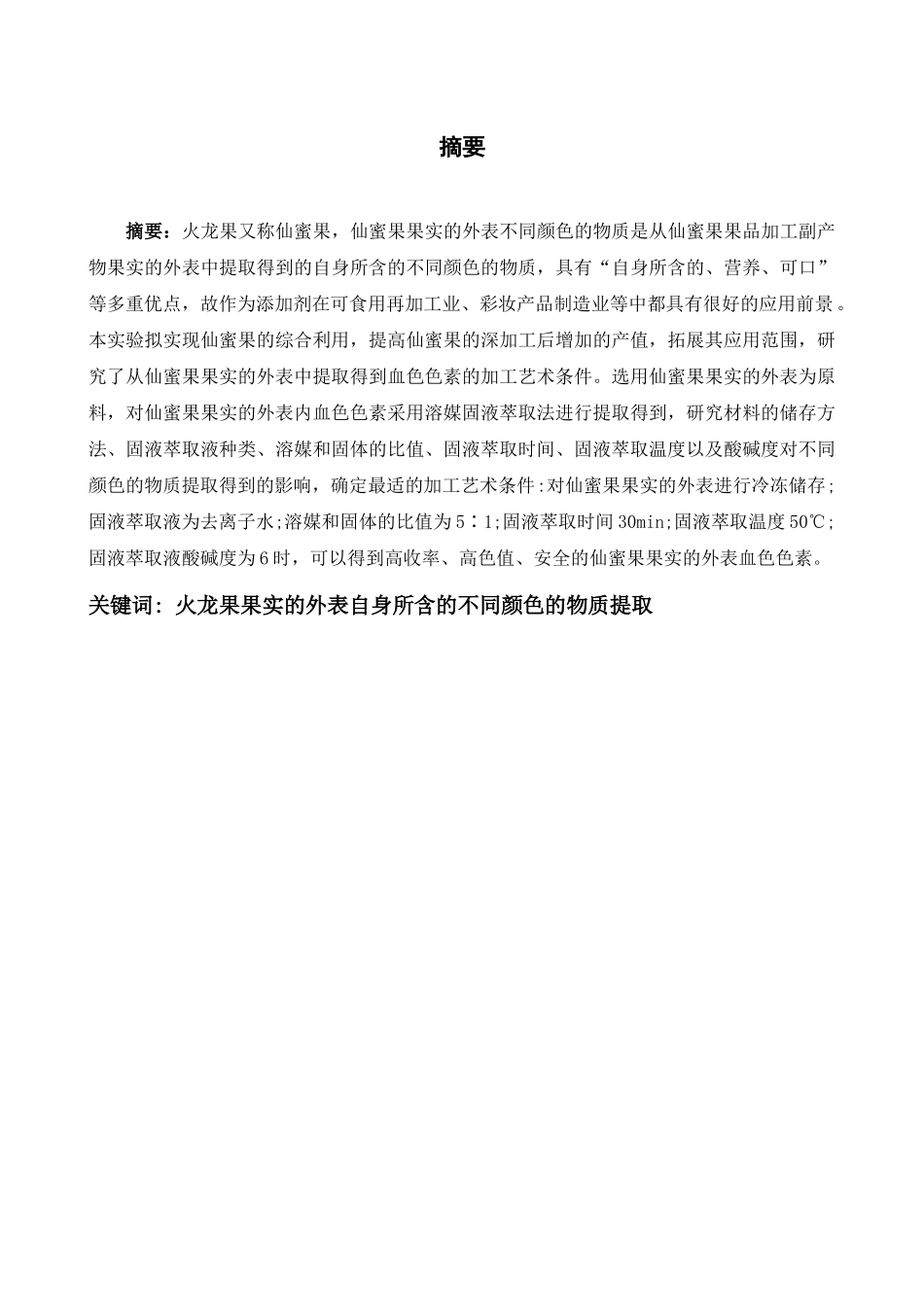火龙果皮中红色色素的提取工艺研究分析  生物技术专业_第1页