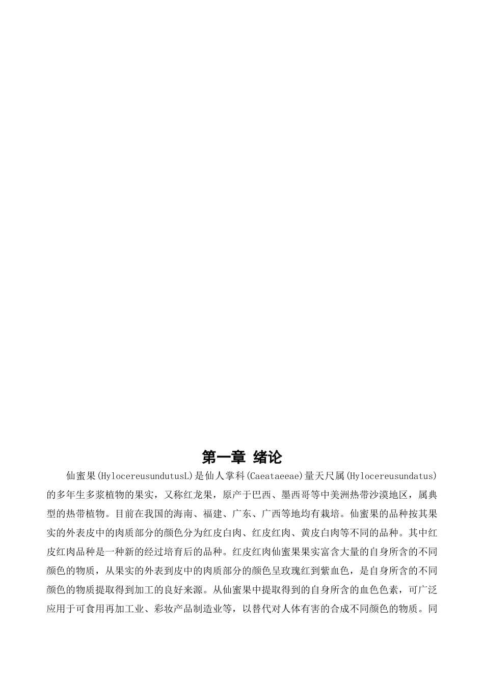 火龙果皮中红色色素的提取工艺研究分析  生物技术专业_第3页