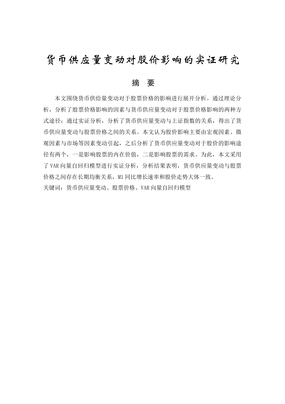 货币供给量变动对股价影响的实证研究分析 财务会计学专业_第1页