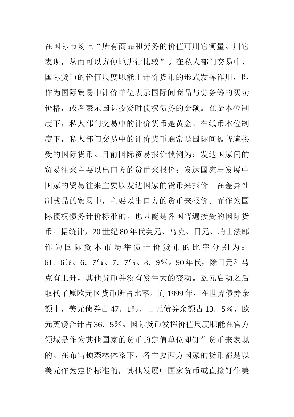 货币国际化的一般理论分析研究  金融学专业_第2页