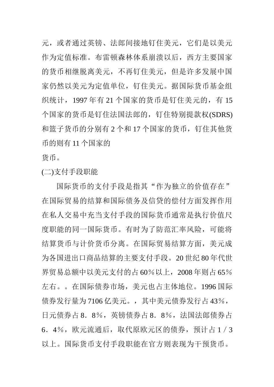 货币国际化的一般理论分析研究  金融学专业_第3页