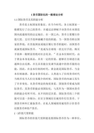货币国际化的一般理论分析研究  金融学专业