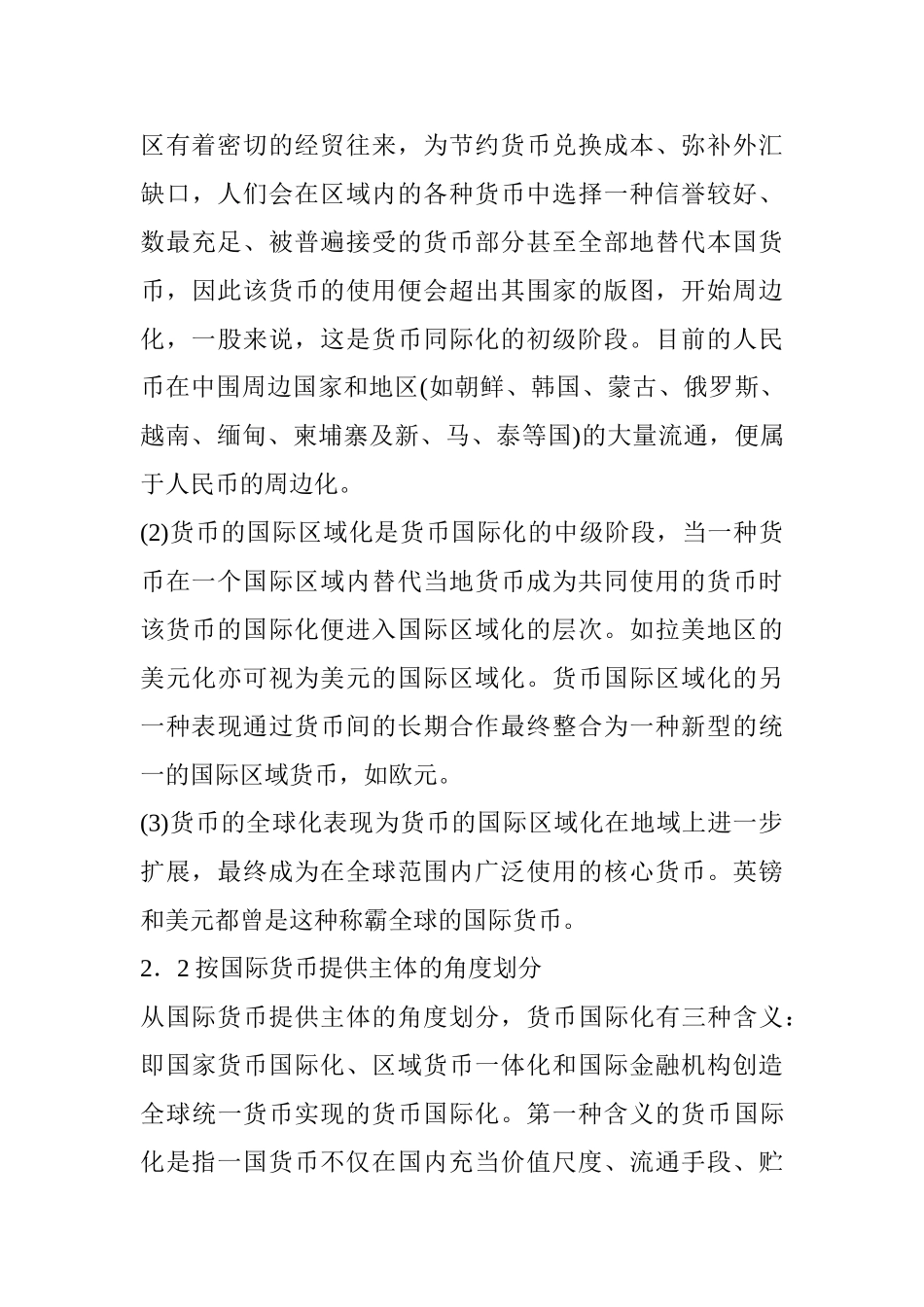 货币国际化理论文献综述  财务会计学专业_第3页