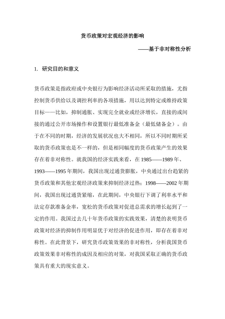 货币政策对宏观经济的影响分析研究——基于非对称性分析  财务会计学专业_第1页