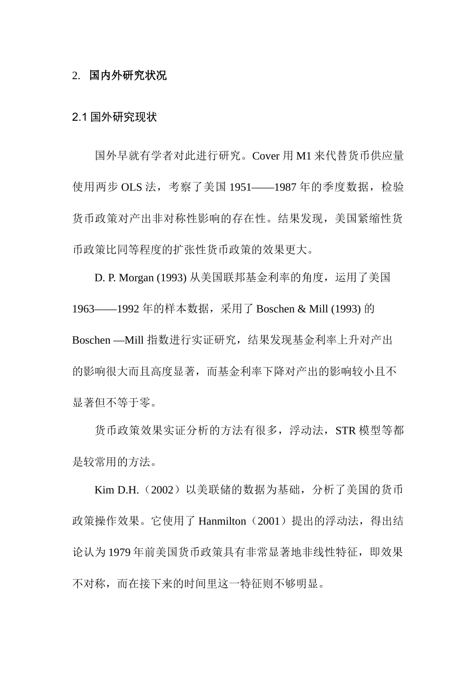 货币政策对宏观经济的影响分析研究——基于非对称性分析  财务会计学专业_第2页