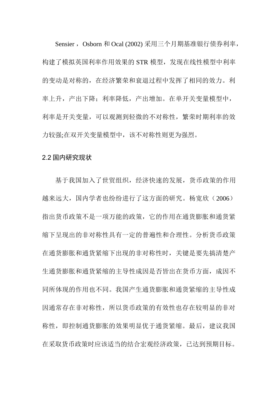 货币政策对宏观经济的影响分析研究——基于非对称性分析  财务会计学专业_第3页