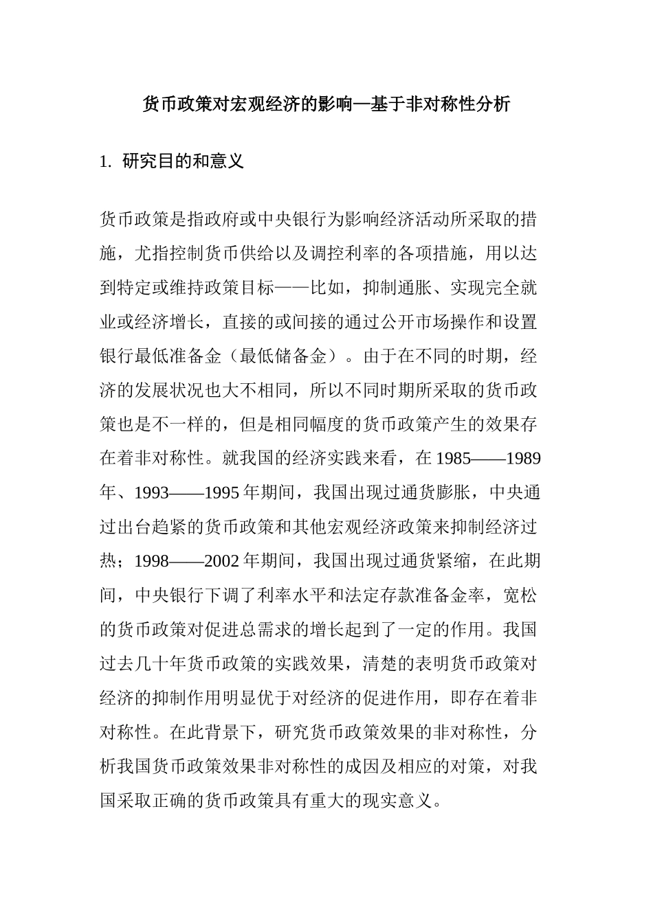 货币政策对宏观经济的影响—基于非对称性分析研究  文献综述模板_第1页
