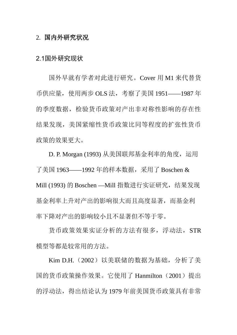 货币政策对宏观经济的影响—基于非对称性分析研究  文献综述模板_第2页