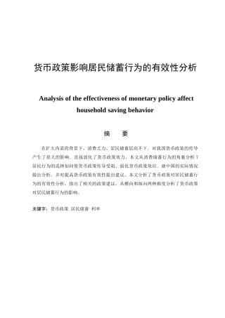 货币政策影响居民储蓄行为的有效性分析研究   财务会计学专业