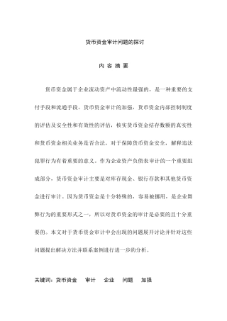 货币资金审计问题的探讨分析研究   财务会计学专业