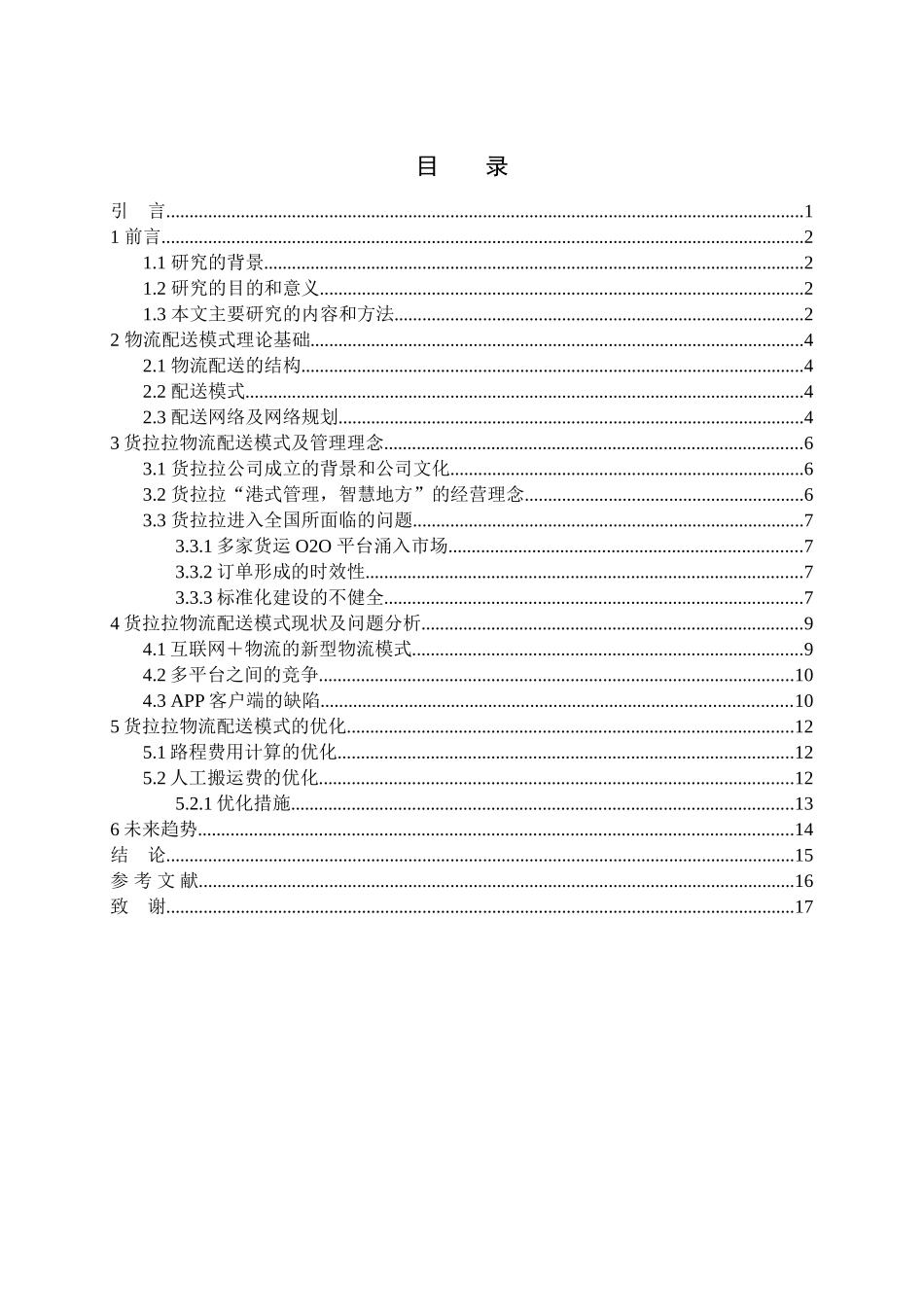 货拉拉有限公司物流配送模式研究分析 物流管理专业_第3页