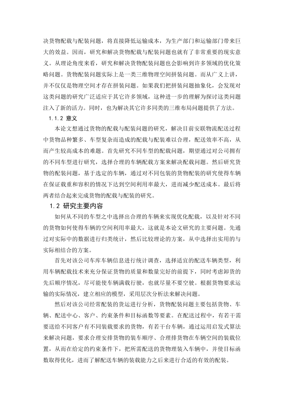 货物配装与配载分析研究 物流管理专业_第2页