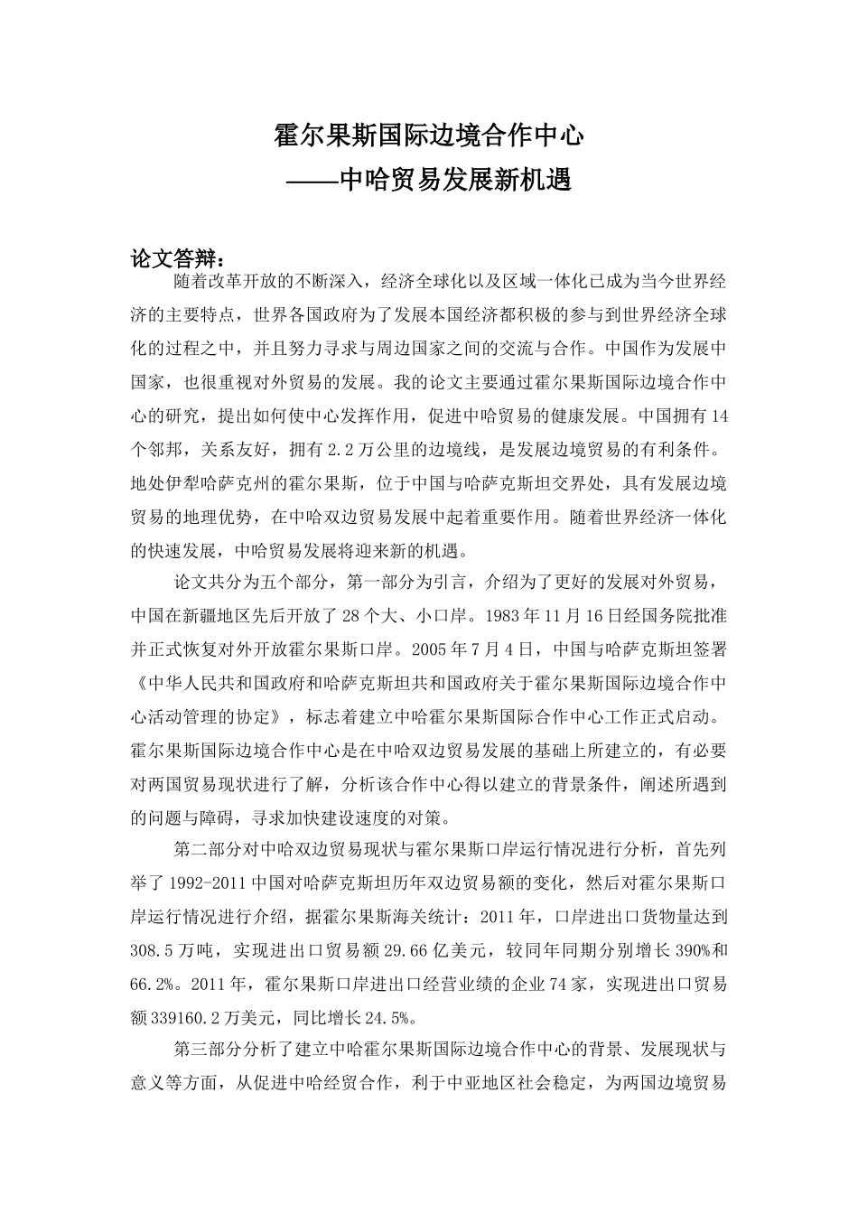 霍尔果斯国际边境合作中心——中哈贸易发展新机遇  论文答辩词_第1页