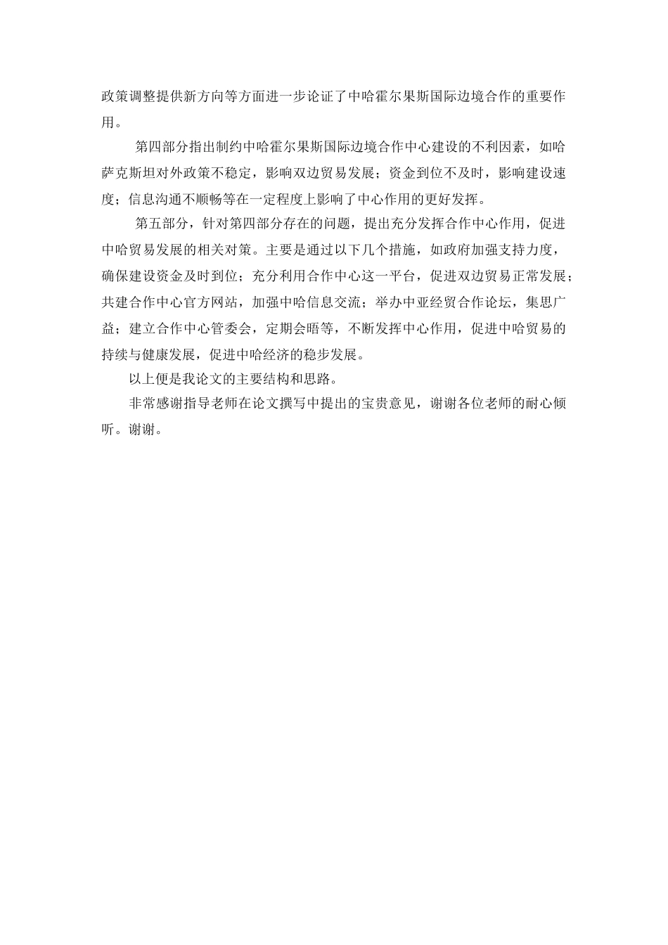 霍尔果斯国际边境合作中心——中哈贸易发展新机遇  论文答辩词_第2页