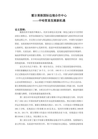 霍尔果斯国际边境合作中心——中哈贸易发展新机遇  论文答辩词