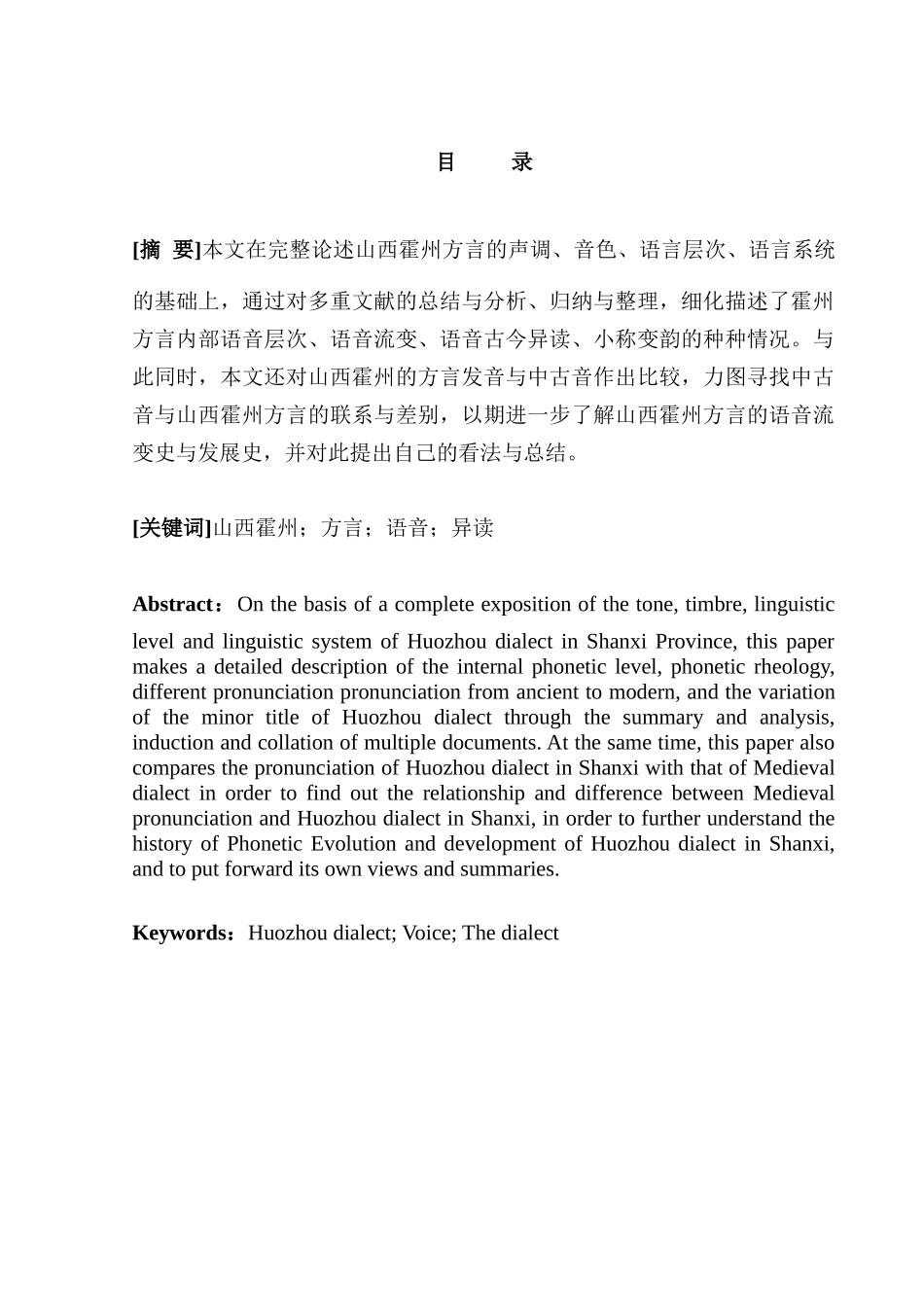 霍州市方言语音探究分析研究   汉语言文学专业_第1页
