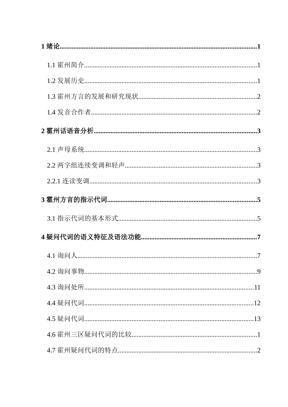 霍州市方言语音探究分析研究   汉语言文学专业_第2页
